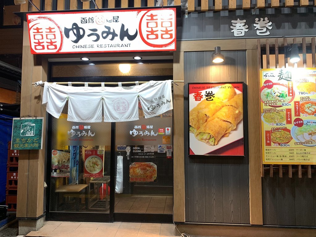 Hakodate Menya Yumin